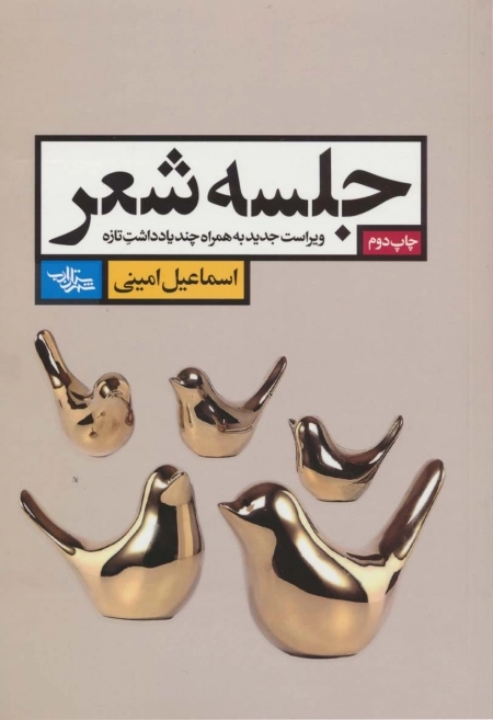 جلسه شعر - ویراست جدید به همراه چند یادداشت تازه