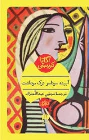 آیینه سر تا سر ترک برداشت