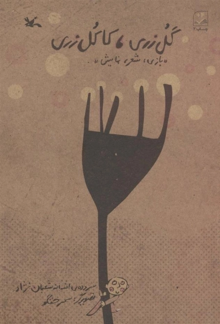 گل زری کاکل زری
