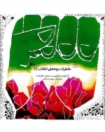 خاطرات بچه های انقلاب1