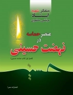 عنصر حماسه در نهضت حسینی