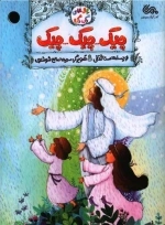 بال های رنگی رنگی 1 - چیک چیک چیک
