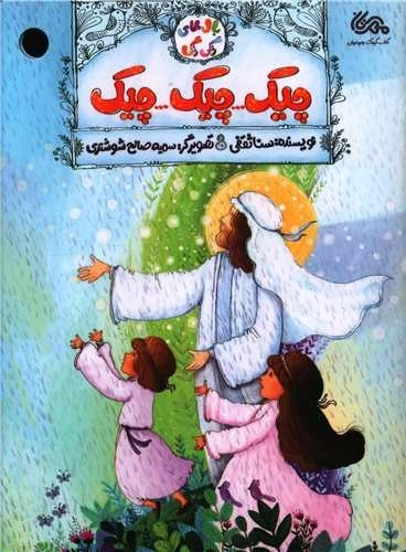 بال های رنگی رنگی 1 - چیک چیک چیک
