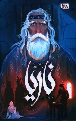 ناریا