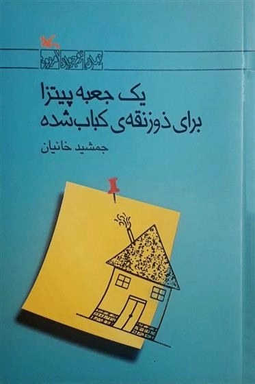 یک جعبه پیتزا برای ذوزنقه‌ی کباب شده