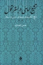 تشیع امامی در بستر تحول - تاریخ مکتب ها و باورها در ایران و اسلام - دفتر یکم