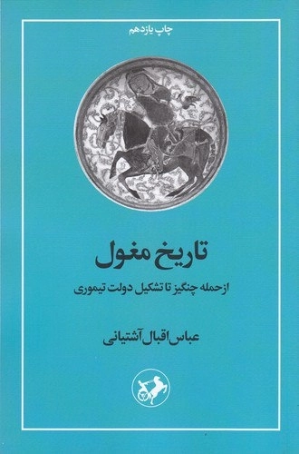 تاریخ مغول