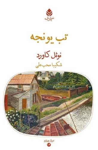 تب یوجه