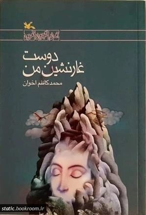 دوست غارنشین من