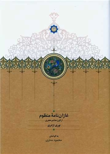 غازان نامه منظوم - از قرن هشتم هجری