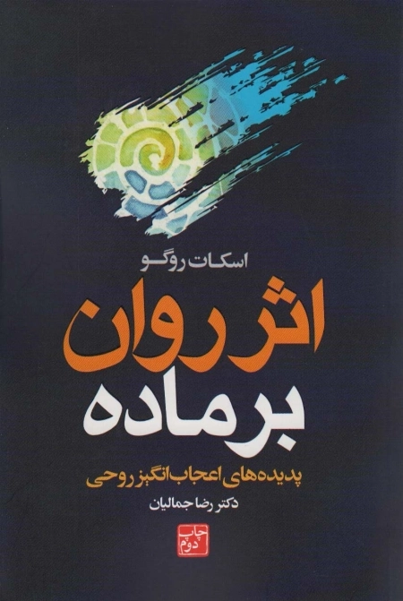 اثر روان بر ماده - پدیده های اعجاب انگیز روحی