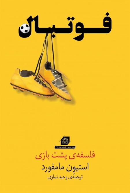فوتبال - فلسفه پشت بازی
