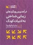 درآمدی بر رویکردهای زیبایی شناختی به ادبیات کودک