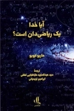آیا خدا یک ریاضی دان است