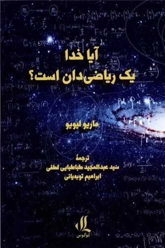 آیا خدا یک ریاضی دان است