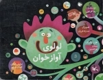 لولوی آوازه خوان