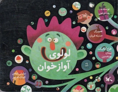 لولوی آوازه خوان