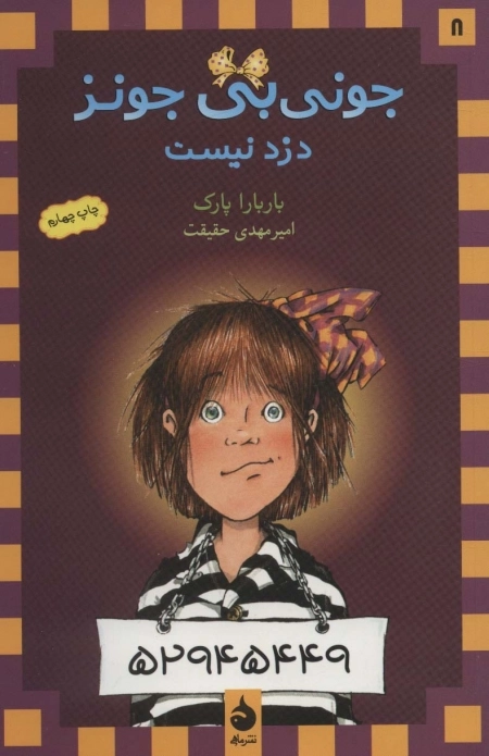 جونی بی جونز 8 - دزد نیست