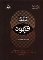 جملاتی با طعم قهوه - یافته هایی از اطاق مشاوره