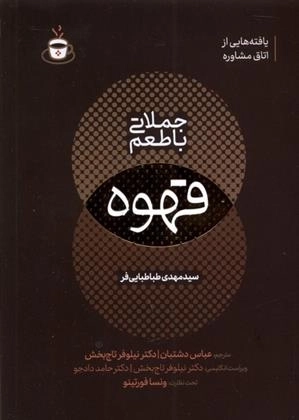 جملاتی با طعم قهوه - یافته هایی از اطاق مشاوره