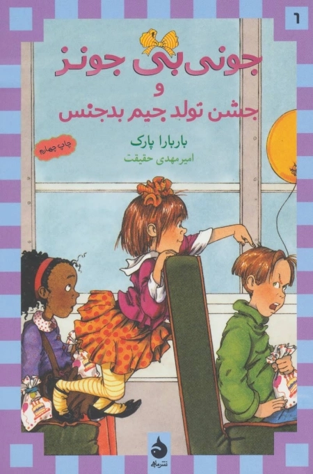 جونی بی جونز 6 و جشن تولد جیم بد جنس