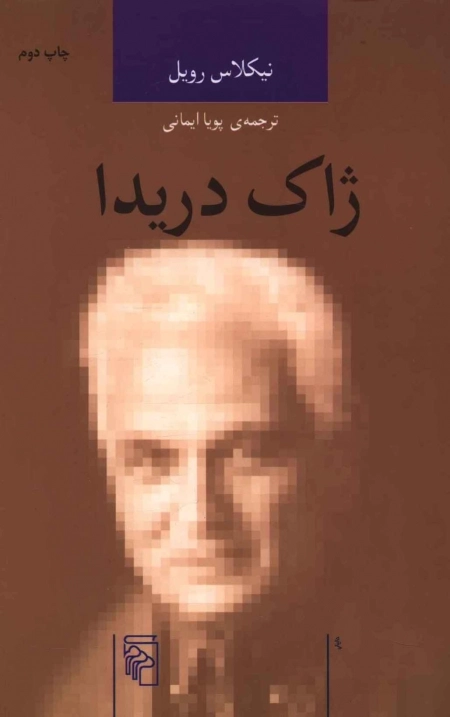 ژاک دریدا - اندیشه گران انتقادی