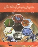 دنیای نو در ابعاد نانو