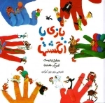 بازی با انگشتها