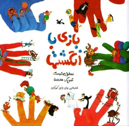 بازی با انگشتها
