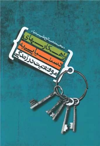 راهکار های دستیابی به موفقیت در زندگی