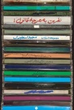 نفرین به هرچه قانون