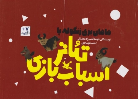 پک سه جلدی مامان بزی زنگوله پا