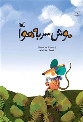 موش سر به هو