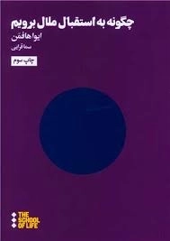 چگونه به استقبال ملال برویم