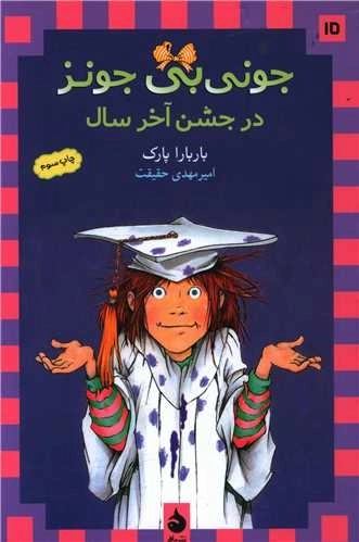 جونی بی جونز 15 - در جشن آخر سال
