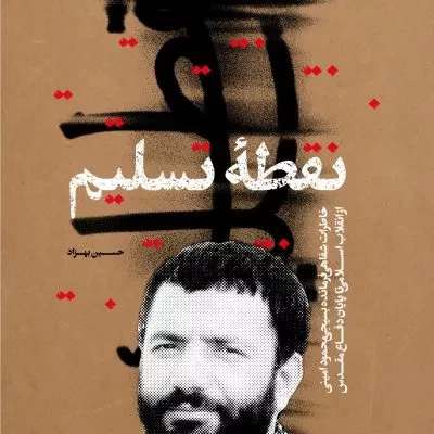 نقطه تسلیم - خاطرات شفاهی فرمانده بسیجی محمود امینی از انقلاب اسلامی تا پایان دفاع مقدس