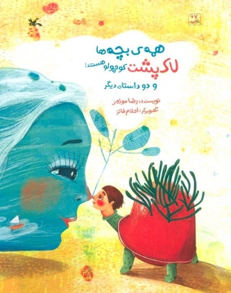 همه‌ی بچه‌ها لاک‌ پشت‌ کوچولو هستند! و دو داستان دیگر