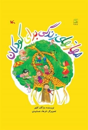 مهارتهای زندگی برای کودکان