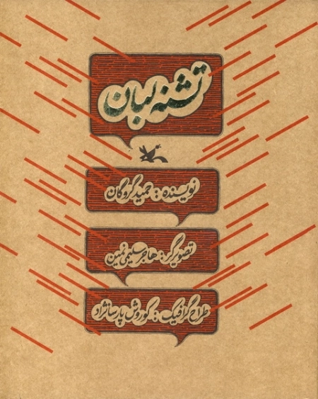 تشنه لبان