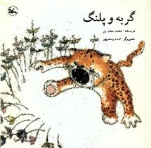 گربه و پلنگ