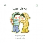 چه فکر خوبی