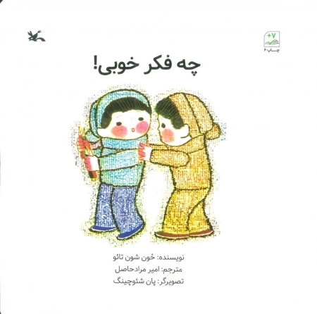 چه فکر خوبی