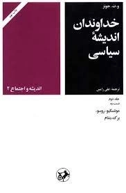 خداوندان اندیشه سیاسی 1