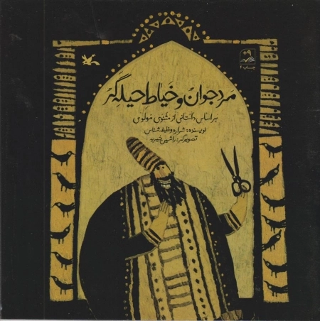 مرد جوان و خیاط حیله‌گر