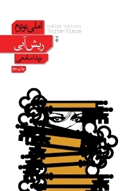 ریش آبی