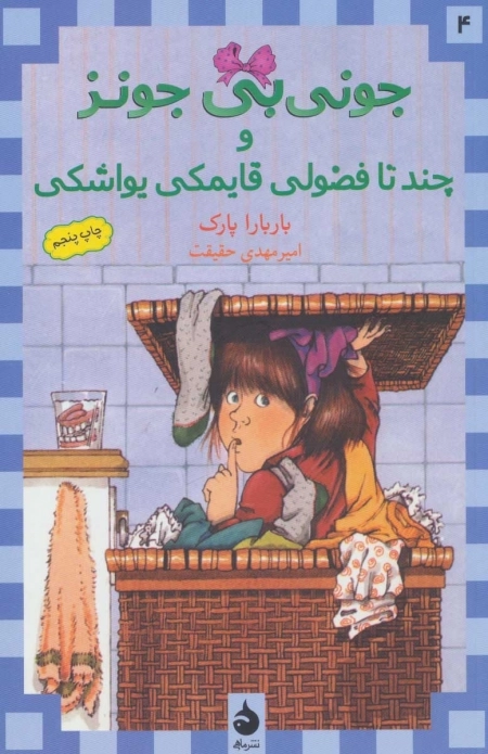 جونی بی جونز 4 - چند تا فضولی قایمکی یواشکی