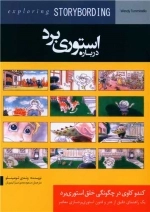 درباره استوری برد - کندوکاوی در چگونگی خلق استوری برد