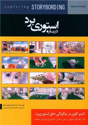درباره استوری برد - کندوکاوی در چگونگی خلق استوری برد