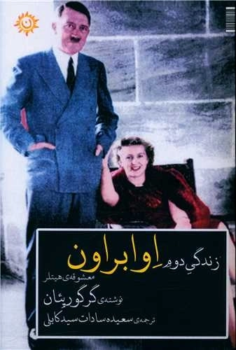 زندگی دوم اوا براون معشوقه هیتلر