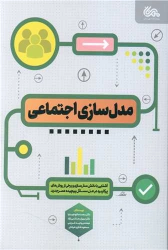 مدلسازی اجتماعی